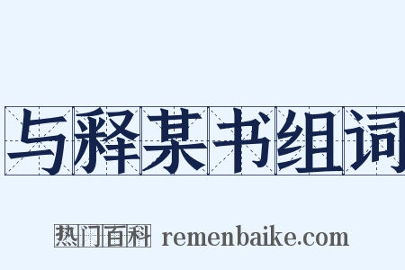 与释某书组词是什么意思的图片